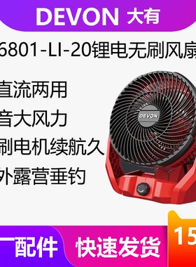 特价大有6801锂电风扇空气循环露营扇桌面小型换气扇充电式现货