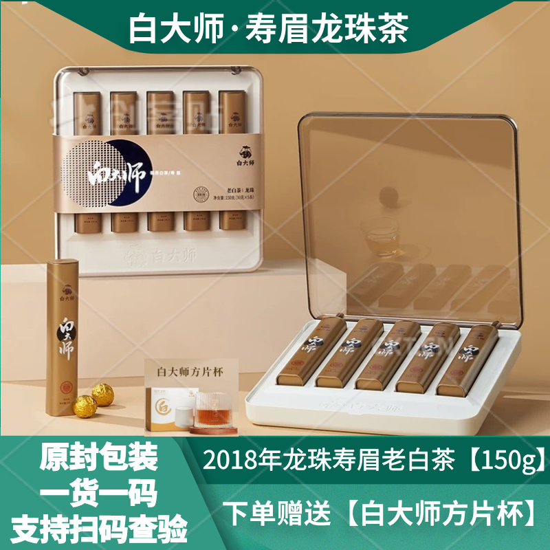 白大师2018年龙珠寿眉老白茶礼盒
