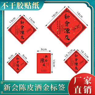 洒金新会陈皮标签贴小青柑珍藏特产不干胶高档瓶子包装 贴红色加厚