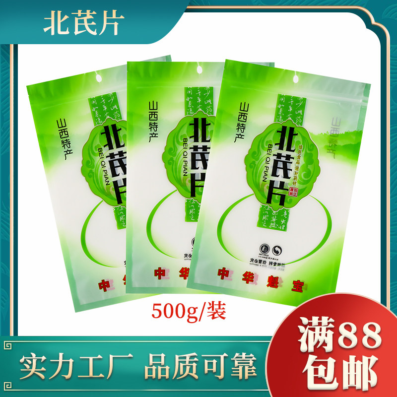 中华魁宝-北芪片自封袋防腐防湿自立袋厂家批发礼品包装袋500克装
