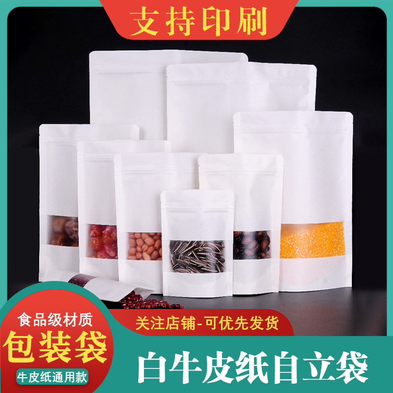 白色牛皮纸袋坚果茶叶包装袋子年货特产礼品袋干果零食自立自封袋