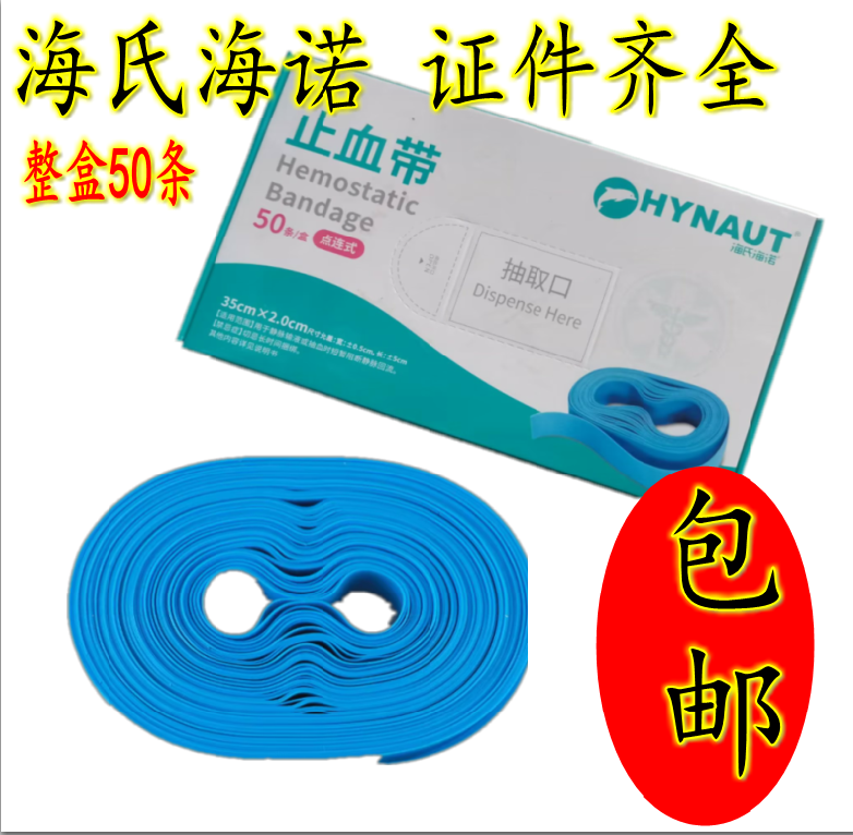 海氏海诺医用一次性使用止血带乳胶护士用静脉输液抽血压脉带绷带