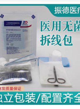 振德医用无菌外伤伤口包扎换药处理包医疗护理包套装拆线包含剪刀