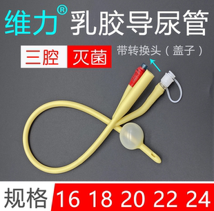 维力导尿管男用一次性医用无菌三腔乳胶导尿包老人女用膀胱冲洗