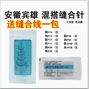 巢湖宾雄医用缝合针非无菌三角针圆针医学生练习组合套针