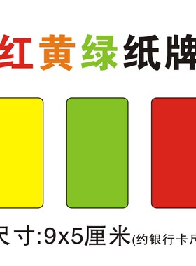 红黄绿纸牌课堂警告牌颜色牌幼儿园学校足球比赛主裁判罚游戏卡片