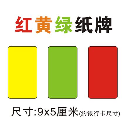红黄绿纸牌课堂警告牌颜色牌幼儿园学校足球比赛主裁判罚游戏卡片