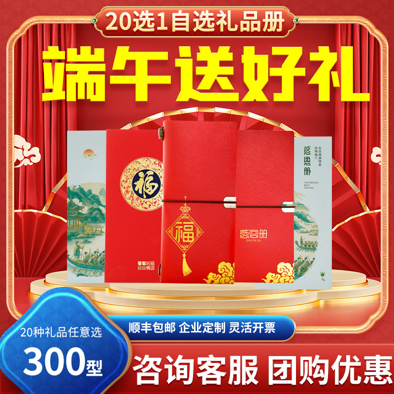 端午自选礼品册300型含中粮食品购物礼品卡福利礼券全国通用定制