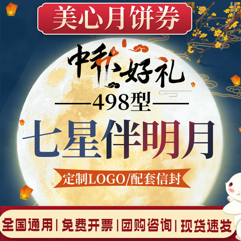 美心月饼券票中秋节498型七星伴月高端月饼礼盒提货券送礼物团购