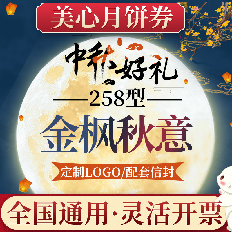 美心月饼券票258型金枫秋意多口味月饼礼盒提货券中秋节团购送礼