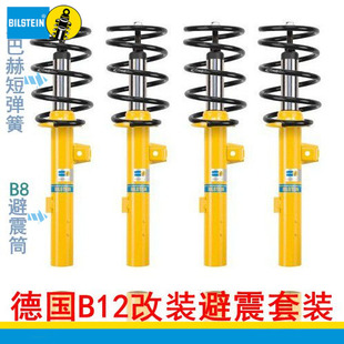 B12运动避震筒 bilstein倍斯登避震适配奥迪A6 减震器 A6L