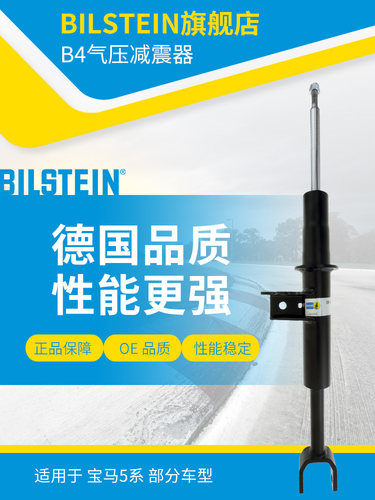 BILSTEIN减震器 19-193298左前减单支适用于宝马5系(F10/F11/F18)