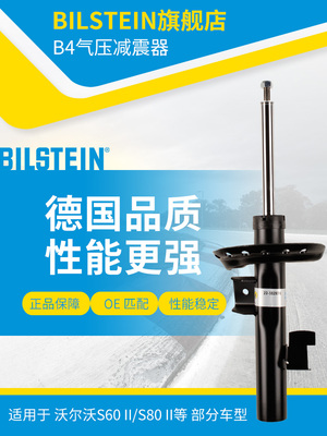 BILSTEIN倍适登减震器22-182876右前减单支适用于沃尔沃S60蒙迪欧
