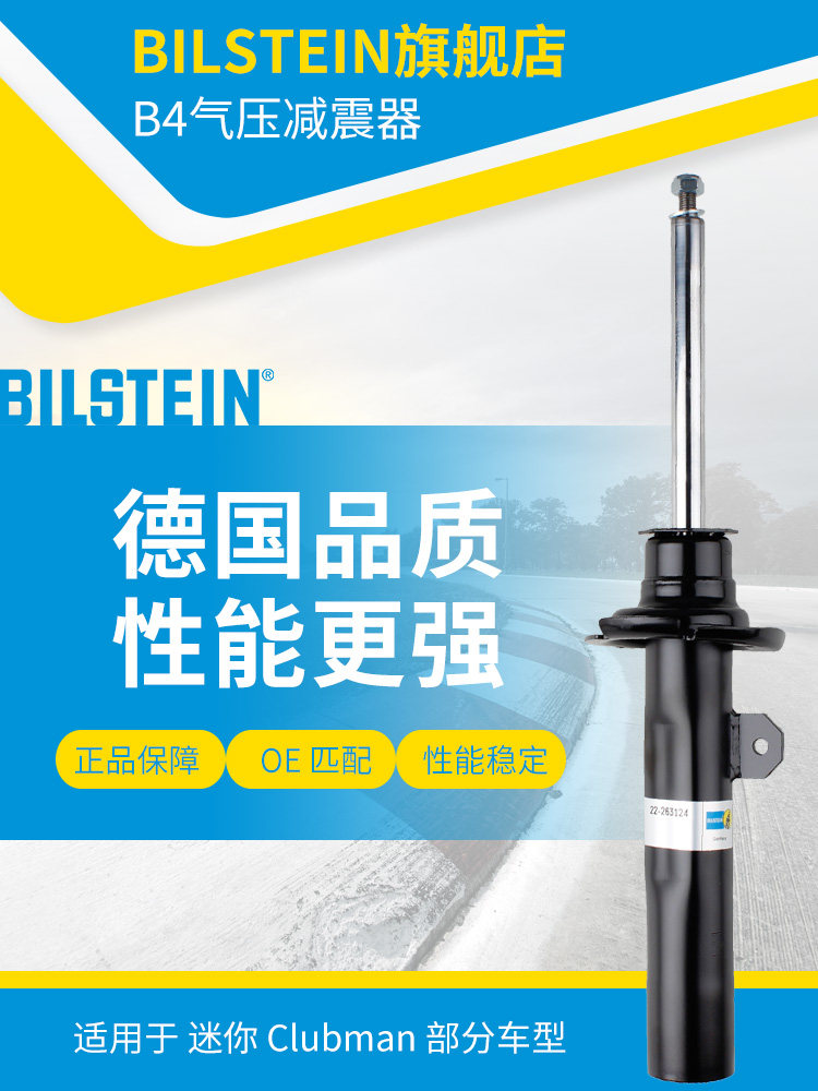 BILSTEIN倍适登减震器22-263124左前减 单支适用于迷你ClubmanF54