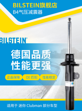 BILSTEIN倍适登减震器22-263124左前减 单支适用于迷你ClubmanF54