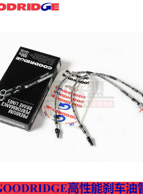 goodridge油管刹车钢喉适用本田飞度GK5前刹车钢喉油管