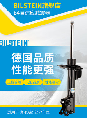 BILSTEIN倍适登B4减震器 22-215734前减 单支适用于奔驰A级(W169)