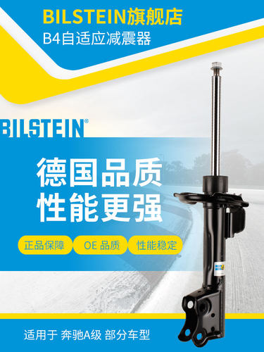 BILSTEIN倍适登B4减震器 22-215734前减 单支适用于奔驰A级(W169)