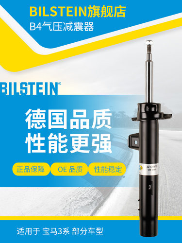 BILSTEIN倍适登B4减震器22-136572 左前减 单支适用于宝马3系