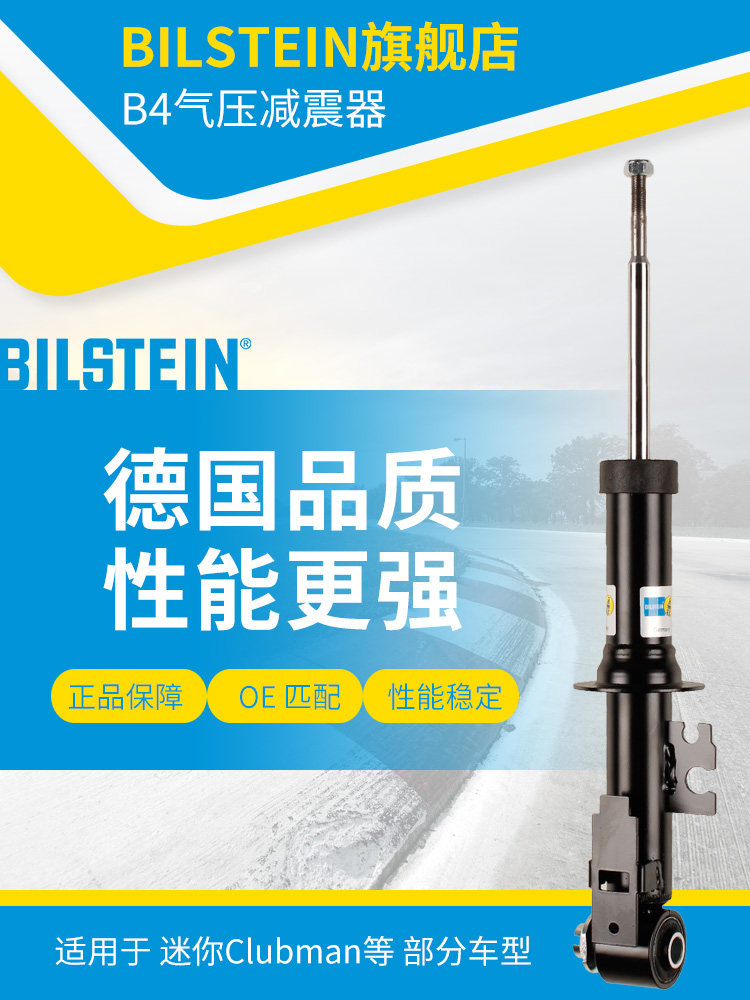 BILSTEIN倍适登减震器19-000725右后减单支适用于迷你(R55-R59)