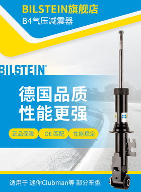 BILSTEIN倍适登减震器19-000725右后减单支适用于迷你(R55-R59)