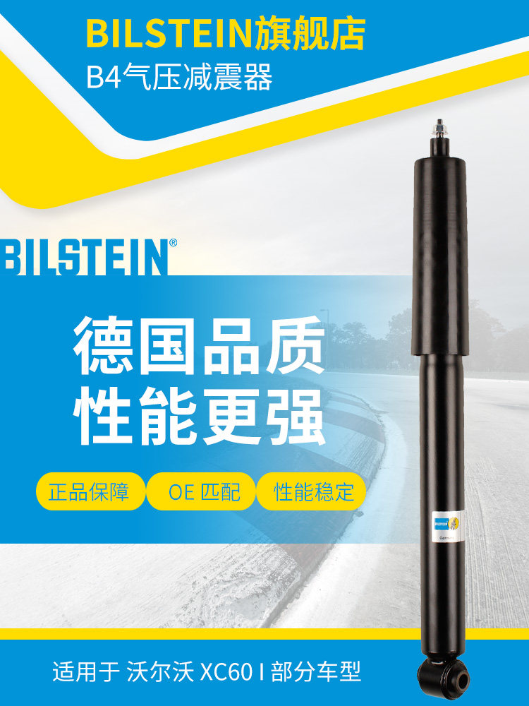 BILSTEIN倍适登减震器 19-232638 后减 单支 适用于沃尔沃XC60I