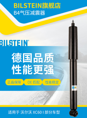 BILSTEIN倍适登减震器 19-232638 后减 单支 适用于沃尔沃XC60I