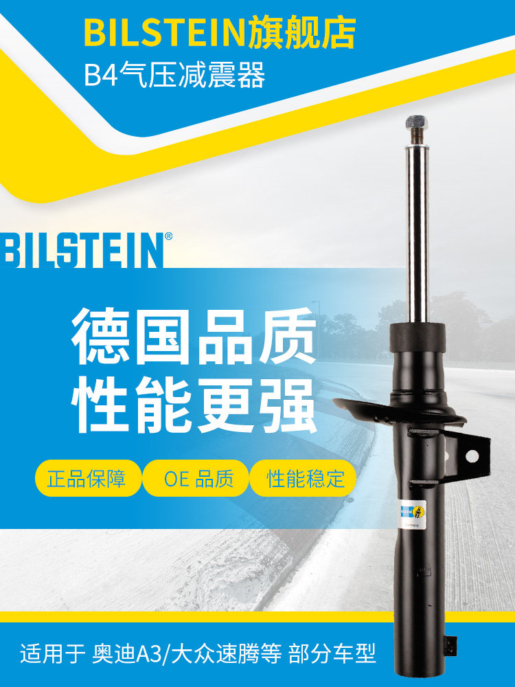 BILSTEIN减震器22-131614前减单支适用于奥迪A3速腾配55MM羊角