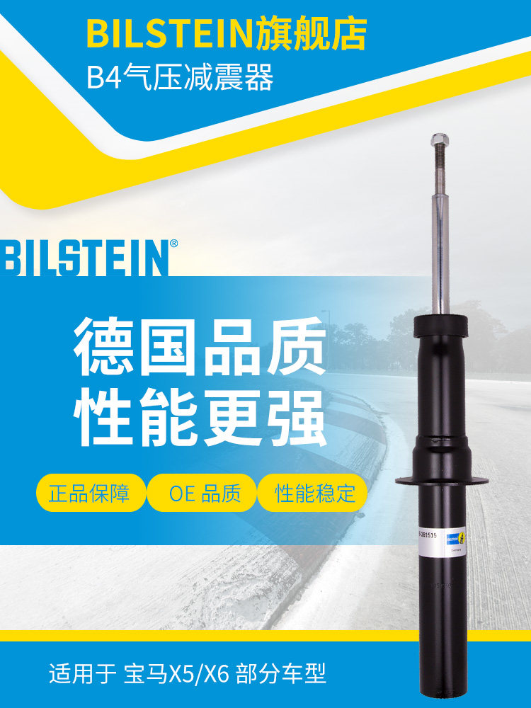 BILSTEIN倍适登减震器19-261515前减单支适用于宝马X5E70X6E71E72