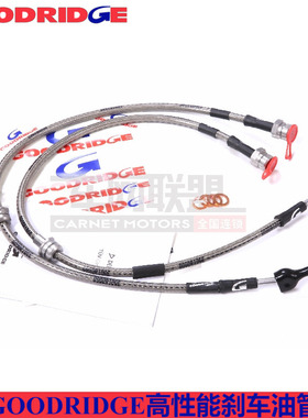 goodridge刹车油管适用本田九代雅阁新思铂睿前刹车钢喉GD油管