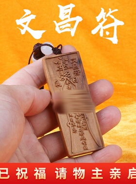 龙虎山天师府直发  文昌fu财神fu平安fu雷击枣木令牌吊坠车挂挂件