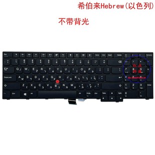 E570 01AX174 01AX134 01AX214 E575 希伯来HB键盘Thinkpad