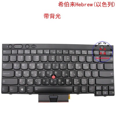 HB希伯来键盘联想Thinkpad W530 X230 Tablet 04X1254 04X1367