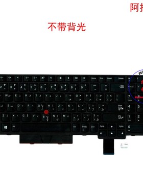 阿拉伯AE键盘联想Thinkpad P51s P52s 01EN933 01ER505