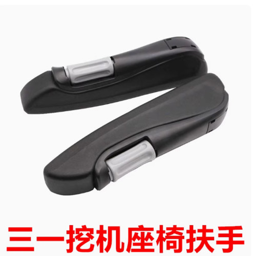 三一挖掘机配件55 60 65 75 135 215 235 365 465 485座椅扶手