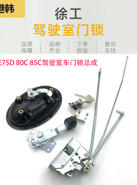 挖掘机徐工配件徐工XE75D 80C 85C驾驶室车门锁总成内外拉手锁块