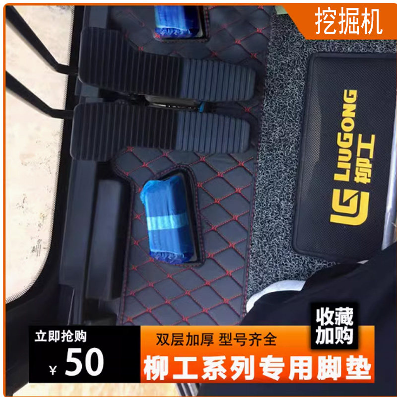 柳工挖掘机脚垫LG906E9075E913E920E922E936E柳工驾驶室脚垫