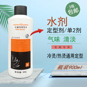 单2号水剂卷发定型热烫冷烫通用陶瓷烫气味清淡理发店用品