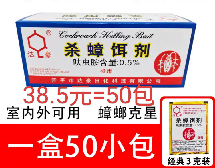 50包达豪灭蟑清或灭蚁清请备注好杀蟑螂杀蚂蚁一窝端红蚂蚁黑蚂蚁