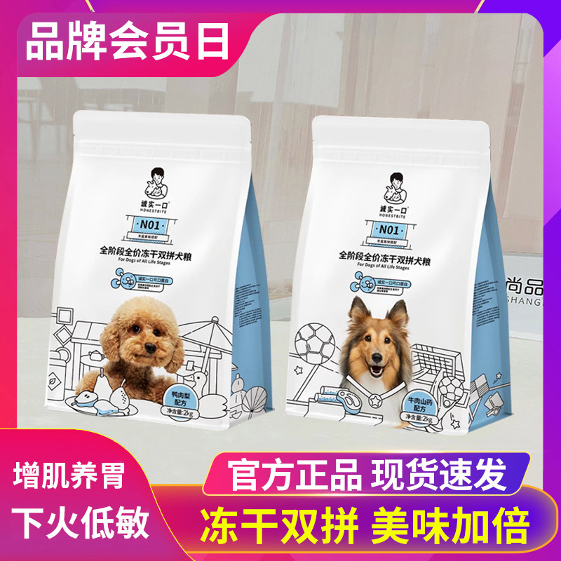 诚实一口冻干双拼淡泪痕狗粮2kg图片