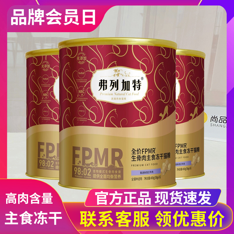 弗列加特全价主食冻干猫粮