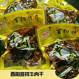 麻辣牛肉干酉阳宣祥牛肉干牛肉蒲重庆特产麻辣味牛肉休闲零食250g