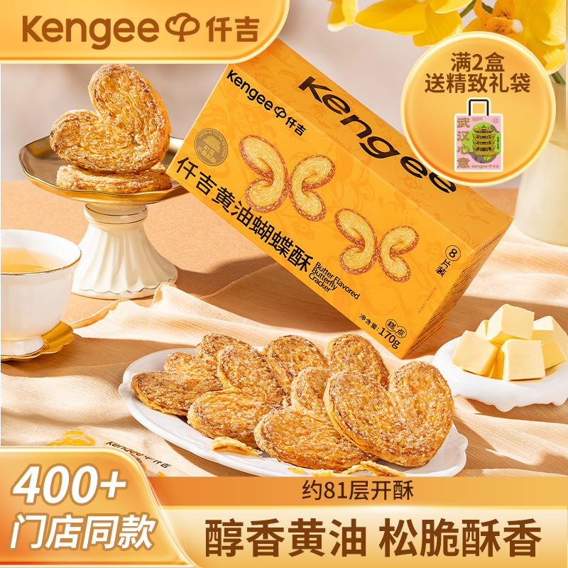 仟吉黄油蝴蝶酥170g不甜腻