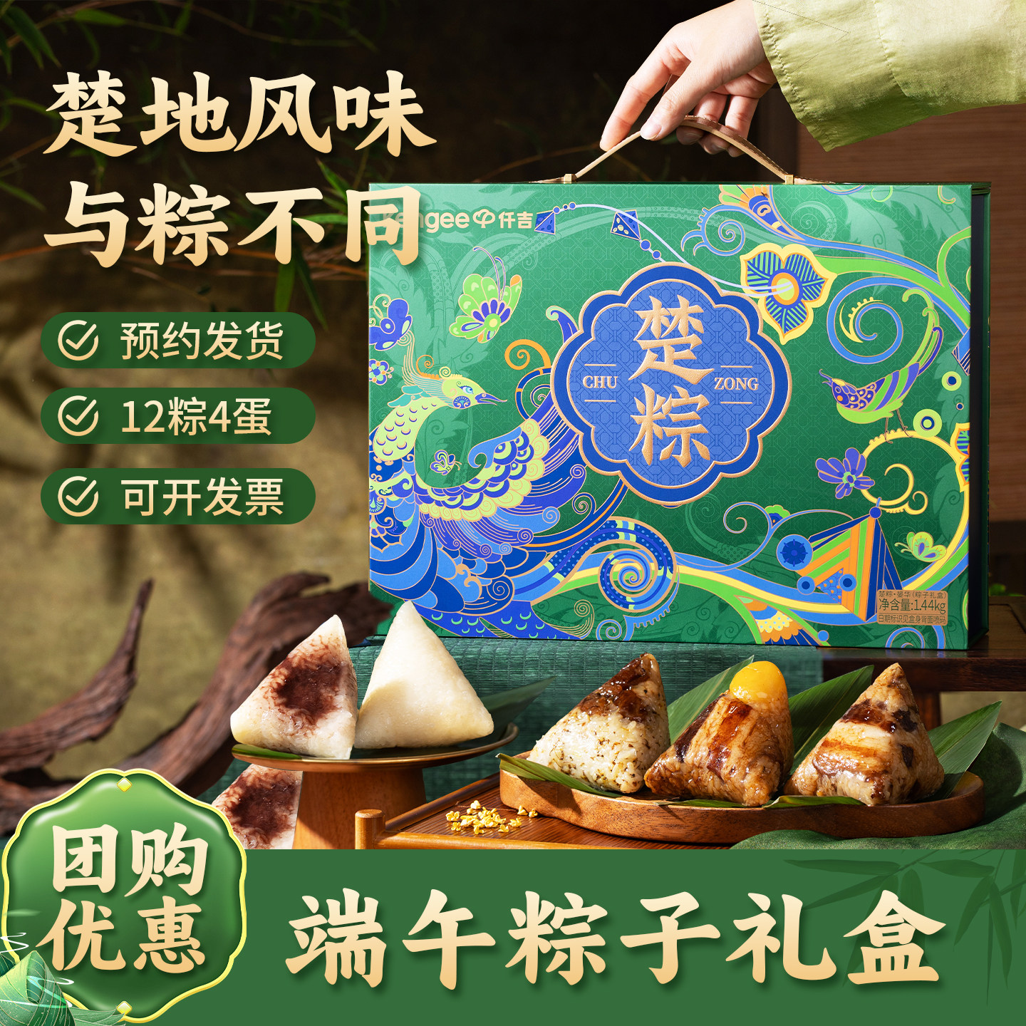 仟吉楚粽端午礼盒咸甜粽子洪湖莲藕咸宁桂花罗田板栗鲜肉高端送礼