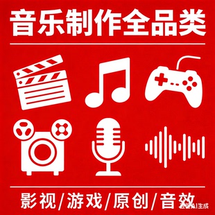 游戏 影视 原创流行音乐制作 专业定制配乐 北京芊蓦音乐工作室