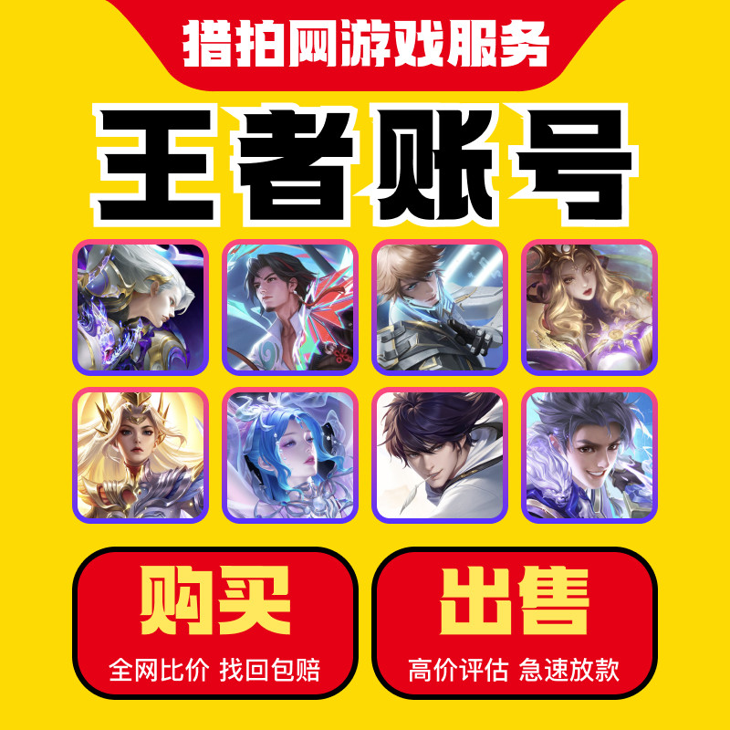 王者荣耀_账号永久出售可自选国游戏账号（新）