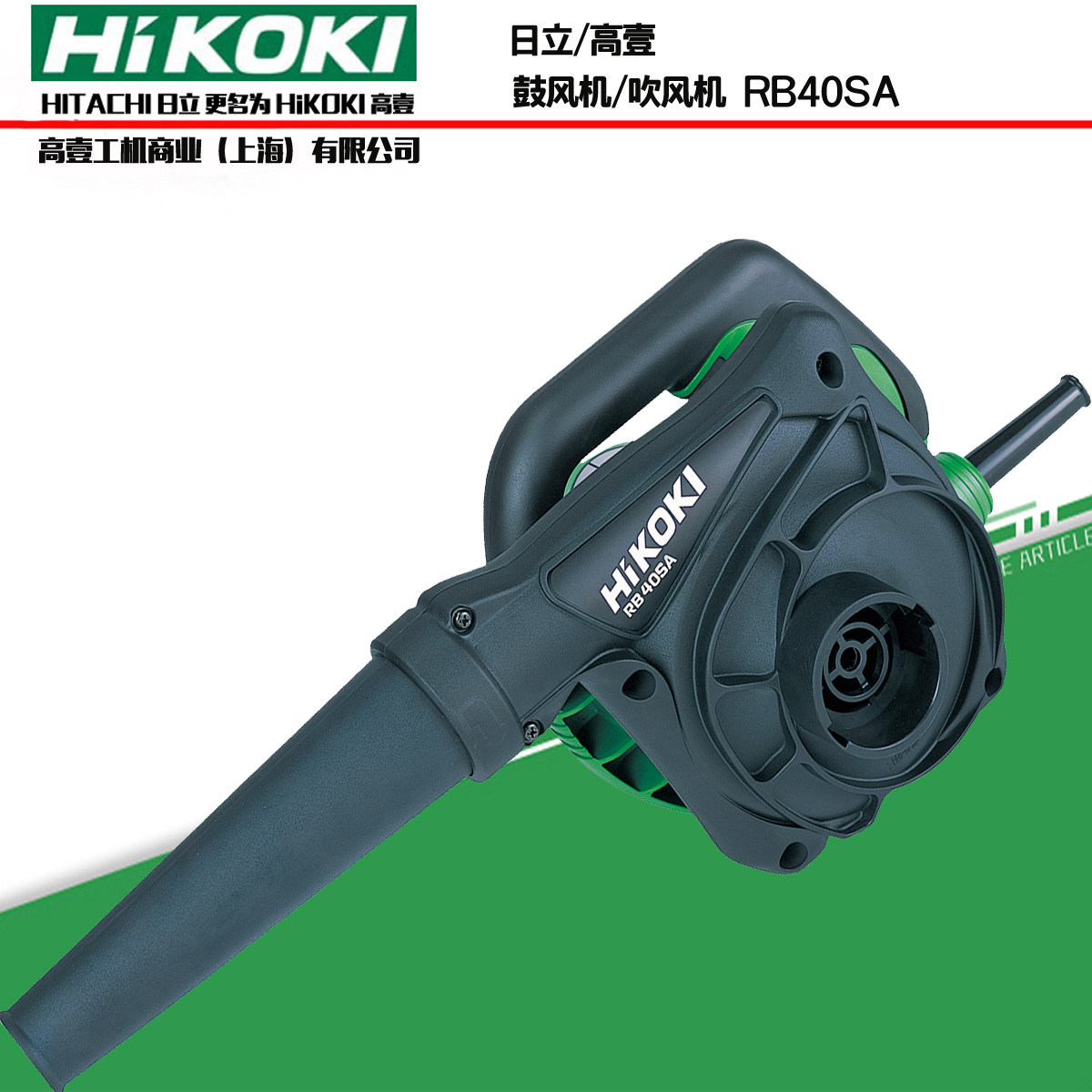 高壹日立rb40sa 工业吹风机网吧家用电脑工地除尘鼓风机 吹吸两用