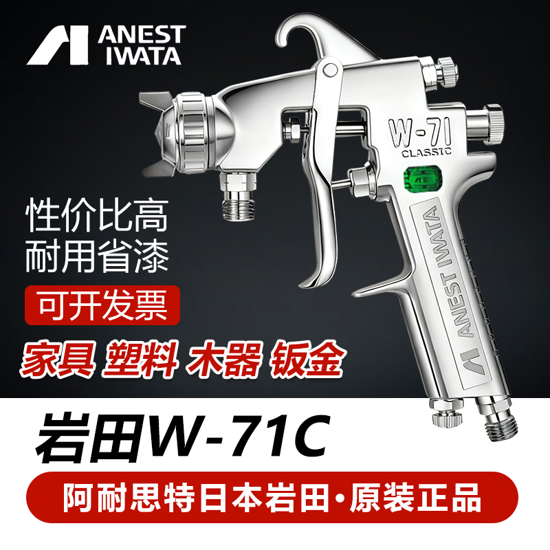 面漆77C岩田W-71C气动工具喷漆枪