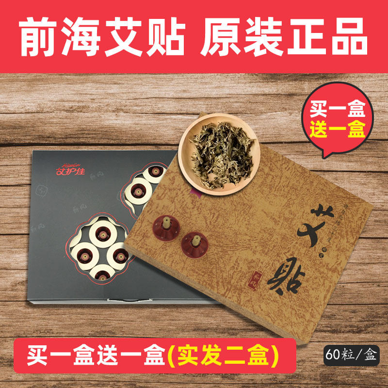 深圳前海艾艾贴 蕲艾贴艾灸贴 微商同款60粒宫寒艾灸贴