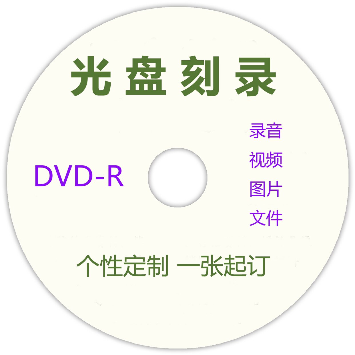 代刻录光碟dvd光盘刻录制作视频照片录音文件资料满10张包邮